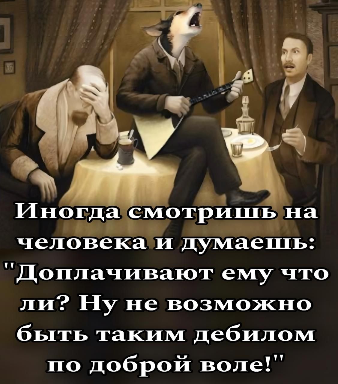 Иногда смотришь на человека и думаешь: 