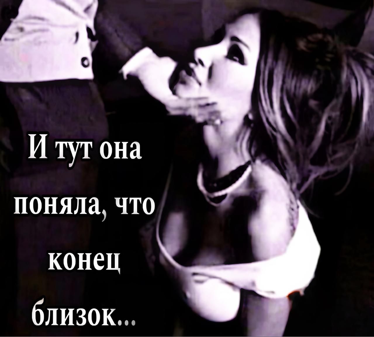 И тут она поняла, что конец близок...