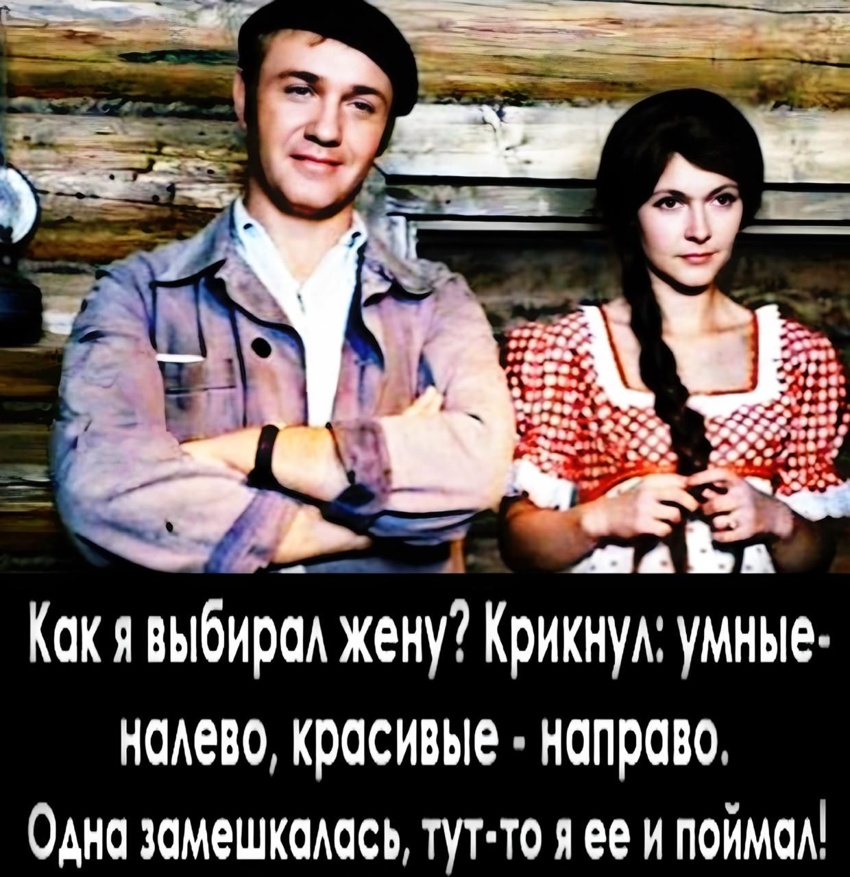 Как я выбирал жену? Крикнул: умные - налево, красивые - направо. Одна замешкалась, тут-то я ее и поймал!