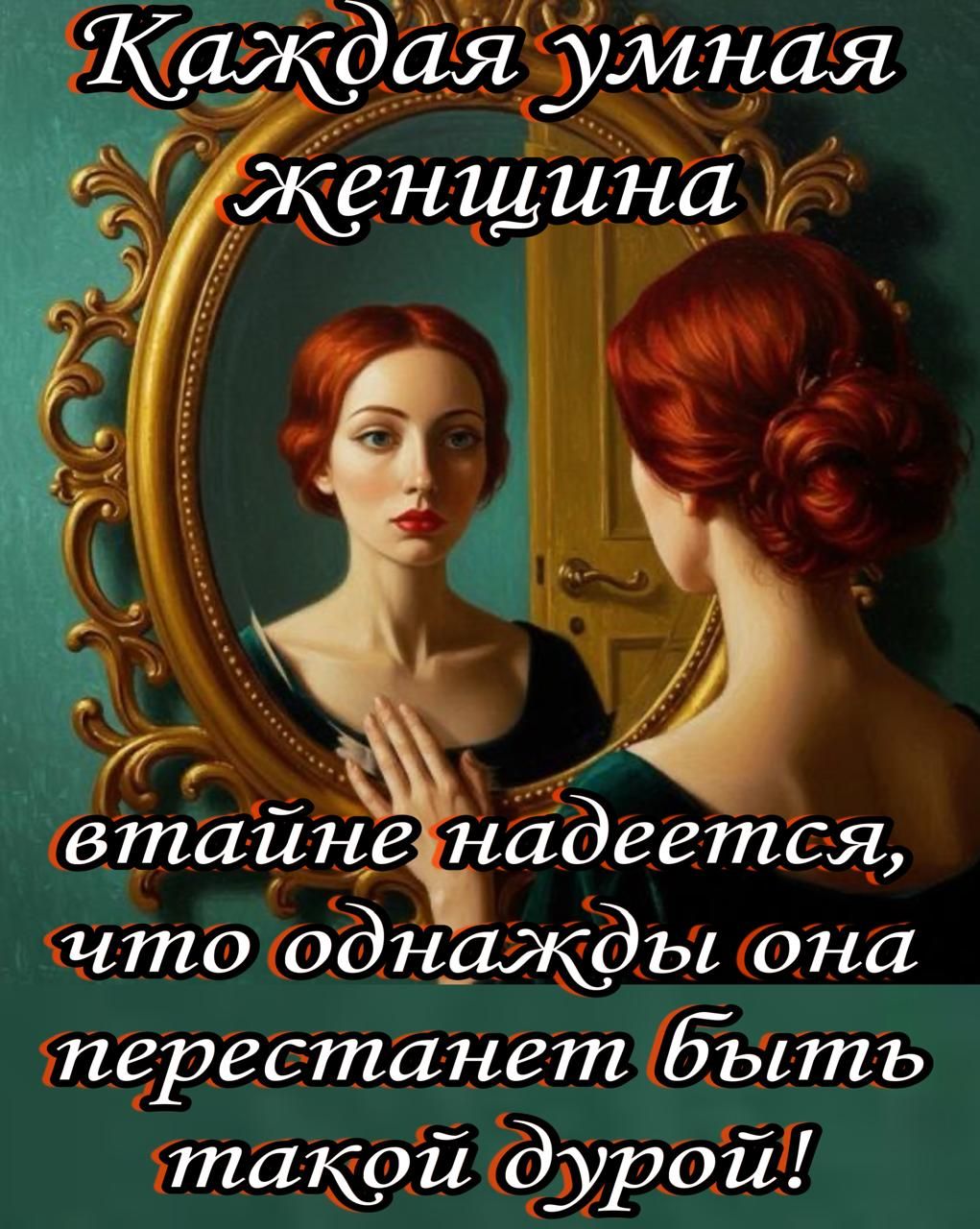 Каждая умная женщина втайне надеется, что однажды она перестанет быть такой дурой!