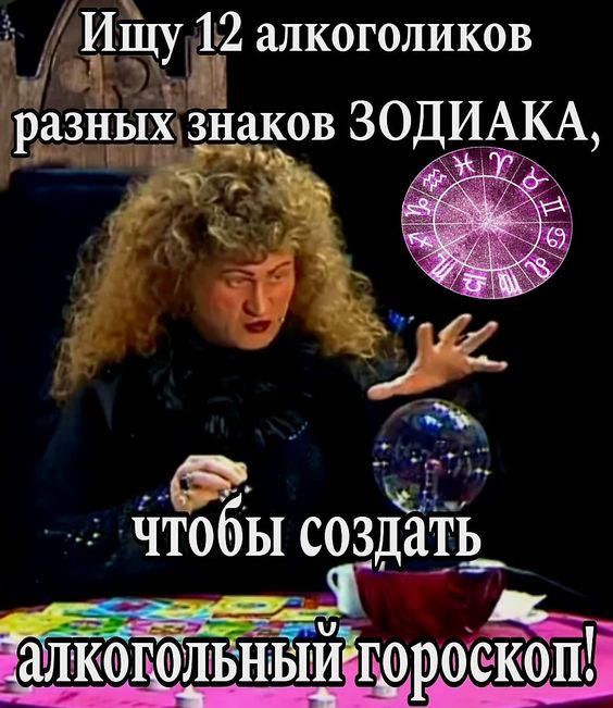 Ищу 12 алкоголиков разных знаков ЗОДИАКА, чтобы создать алкогольный гороскоп!
