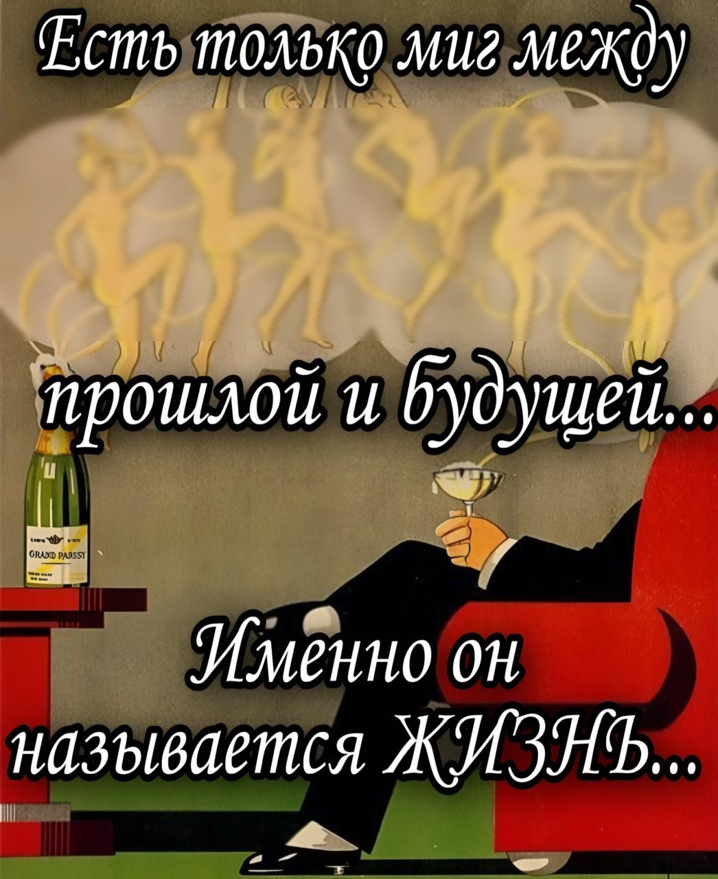 Есть только миг между прошлой и будущей...
Именно он называется ЖИЗНЬ...