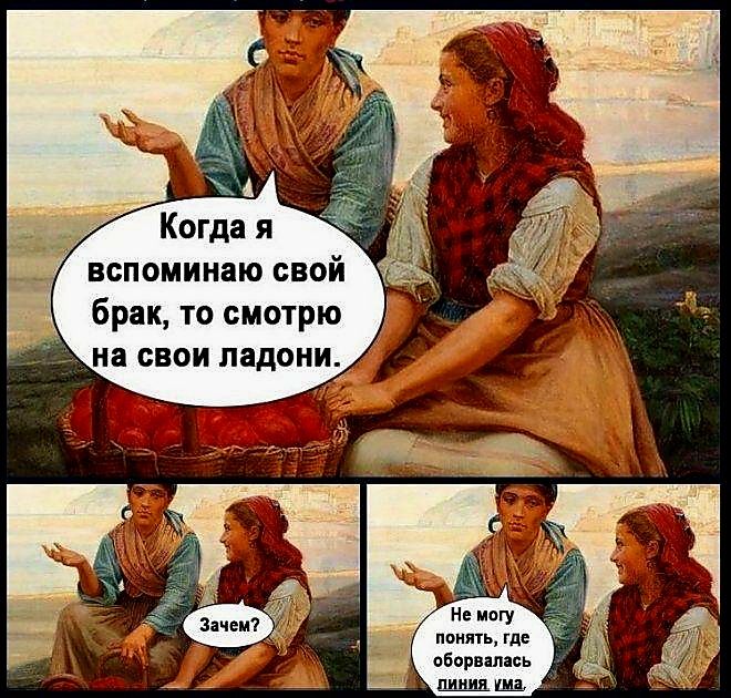 Когда я вспоминаю свой брак, то смотрю на свои ладони. Зачем? Не могу понять, где обрывалась линия ума.