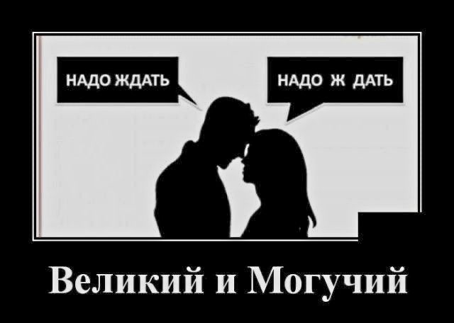 НАДО ЖДАТЬ
НАДО Ж ДАТЬ
Великий и Могучий