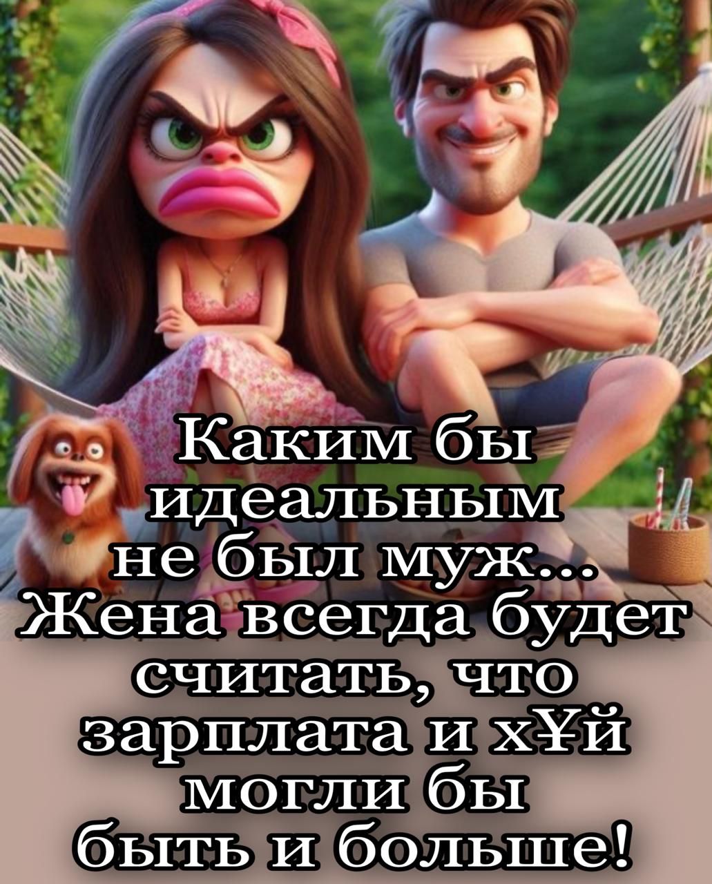 Каким бы идеальным не был муж... Жена всегда будет считать, что зарплата и х¥Й могли бы быть и больше!