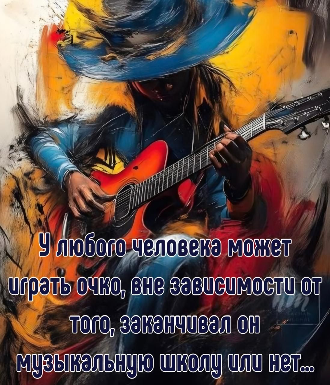 У любого человека может играть очко, вне зависимости от того, заканчивал он музыкальную школу или нет...