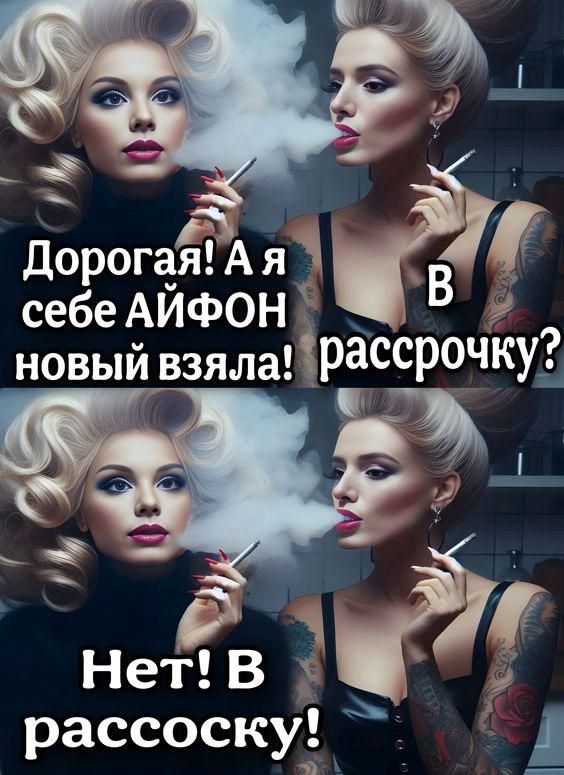 Дорогая! А я себе АЙФОН новый взяла!  В рассрочку? Нет! В рассрочку!