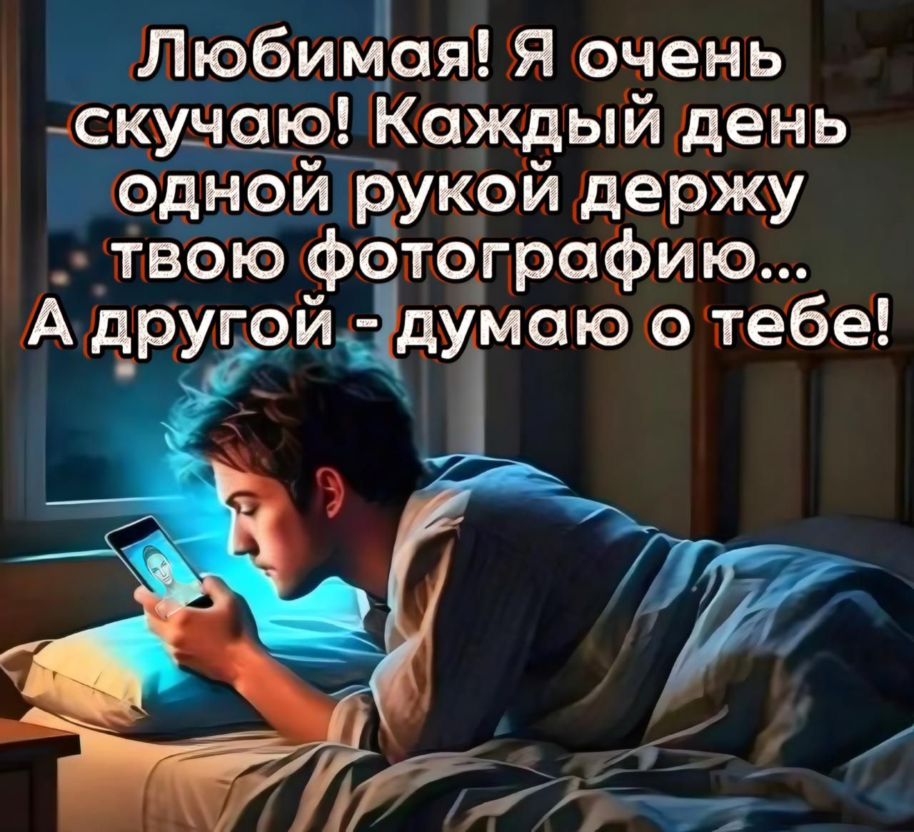 Любимая! Я очень скучаю! Каждый день одной рукой держу твою фотографию... А другой - думаю о тебе!