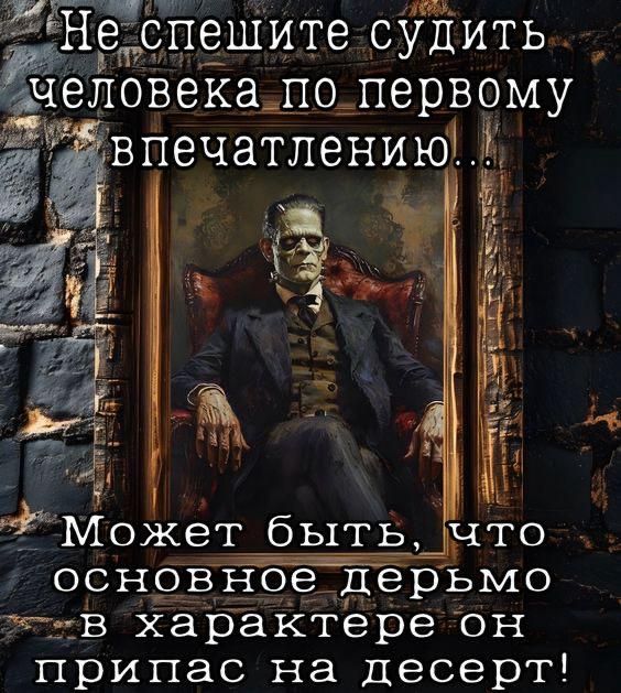 Не спешите судить человека по первому впечатлению...
Может быть, что основное дерьмо в характере он приписал на десерт!