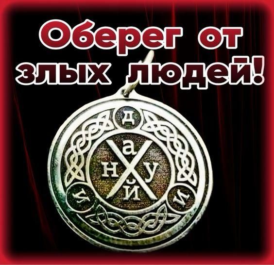 Оберег от злых людей!