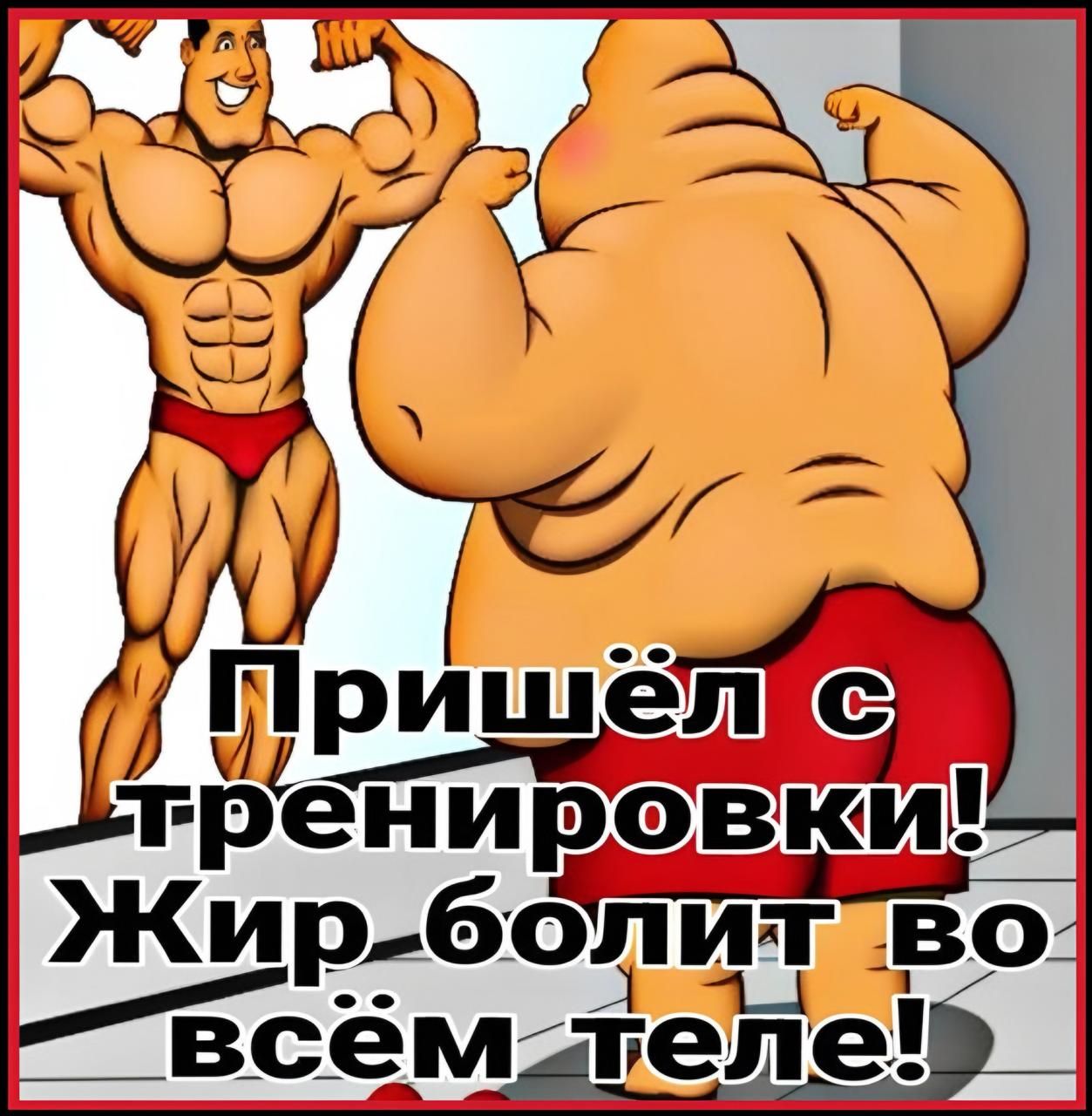 Пришёл с тренировки! Жир болит во всём теле!