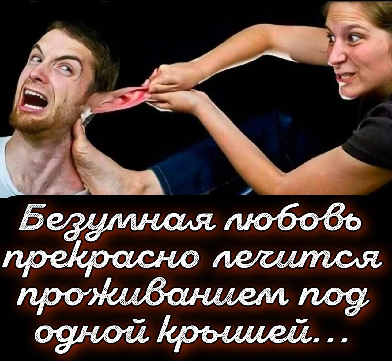 Безумная любовь прекрасно легится проживанием под одной крышей...