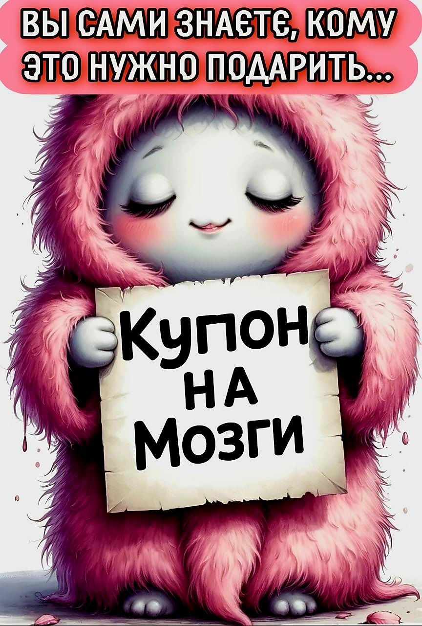 Вы сами знаете, кому это нужно подарить...
Купон на Мозги