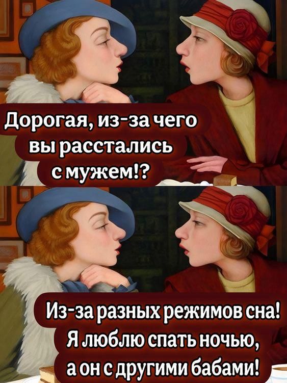 Дорогая, из-за чего вы расстались с мужем!? Из-за разных режимов сна! Я люблю спать ночью, а он с другими бабами!