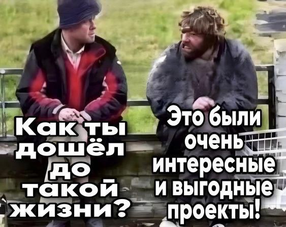 Как ты дошёл до такой жизни? Это были очень интересные и выгодные проекты!