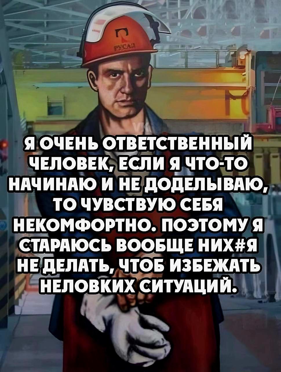 Я очень ответственный человек, если я что-то начинаю и не доделываю, то чувствую себя некомфортно. Поэтому я стараюсь вообще них#я не делать, чтобы избежать неловких ситуаций.