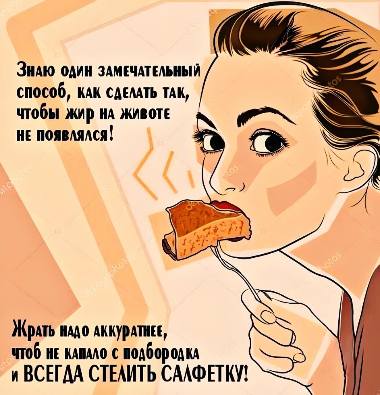 Знаю один замечательный способ, как сделать так, чтобы жир на животе не появлялся! Жрать надо аккуратнее, чтобы не капало с подбородка и ВСЕГДА СТЕЛИТЬ САЛФЕТКУ!