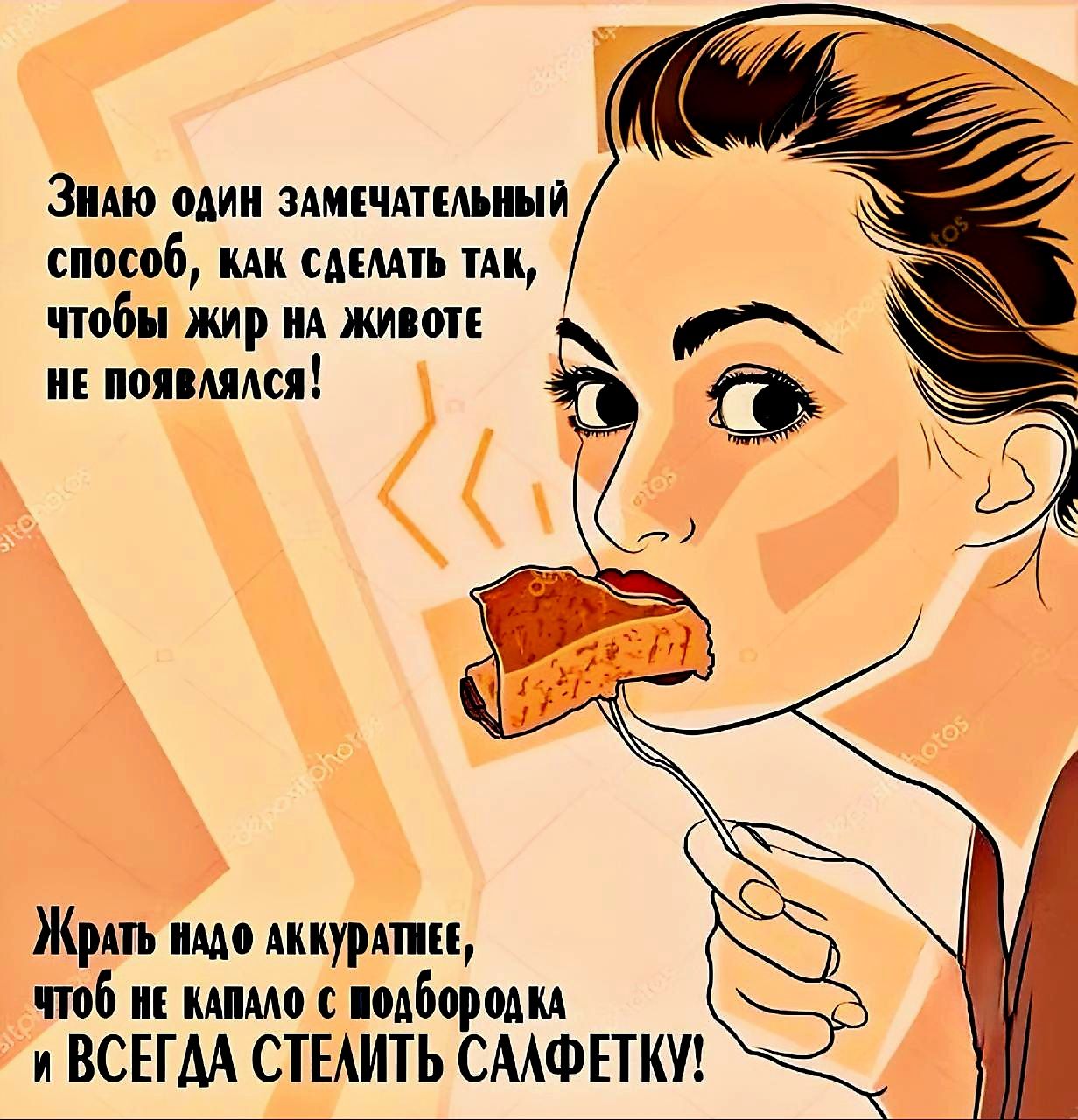 Знаю один замечательный способ, как сделать так, чтобы жир на животе не появлялся! Жрать надо аккуратнее, чтобы не капало с подбородка и ВСЕГДА СТЕЛИТЬ САЛФЕТКУ!