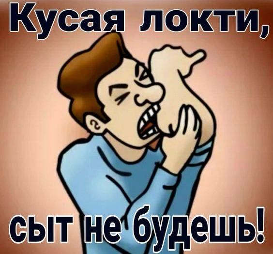Кусая локти, сыт не будешь!