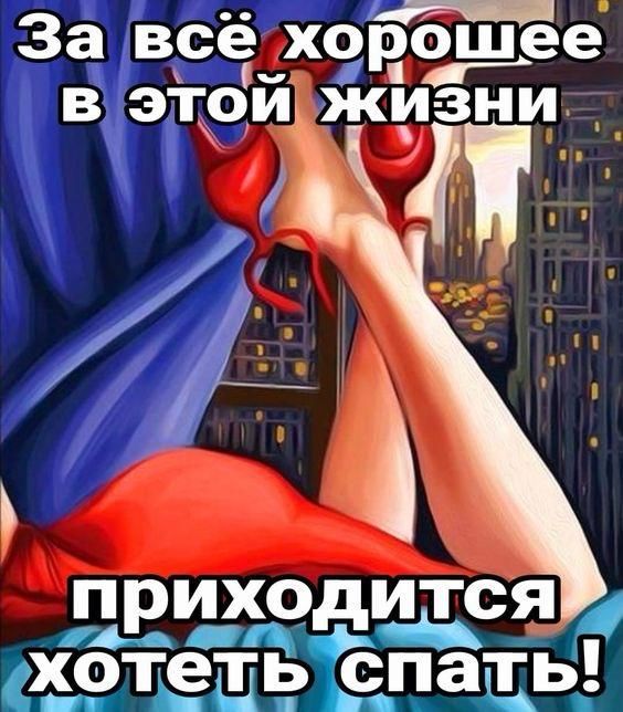За всё хорошее в этой жизни приходится хотеть спать!