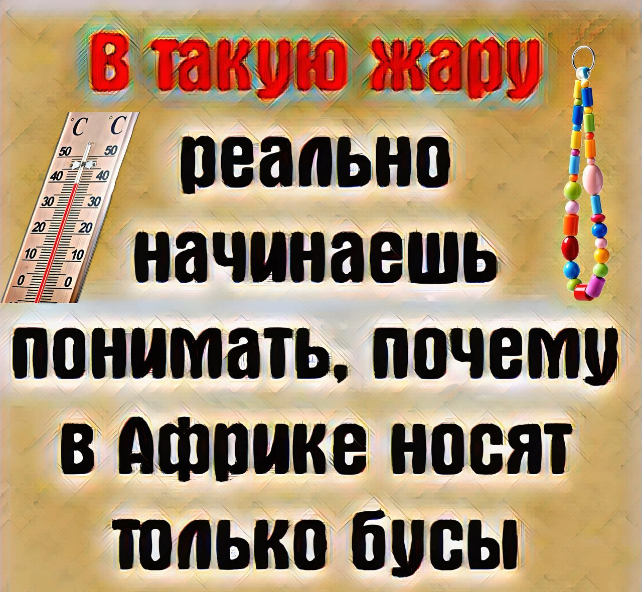 В такую жару реально начинаешь понимать, почему в Африке носят только бусы