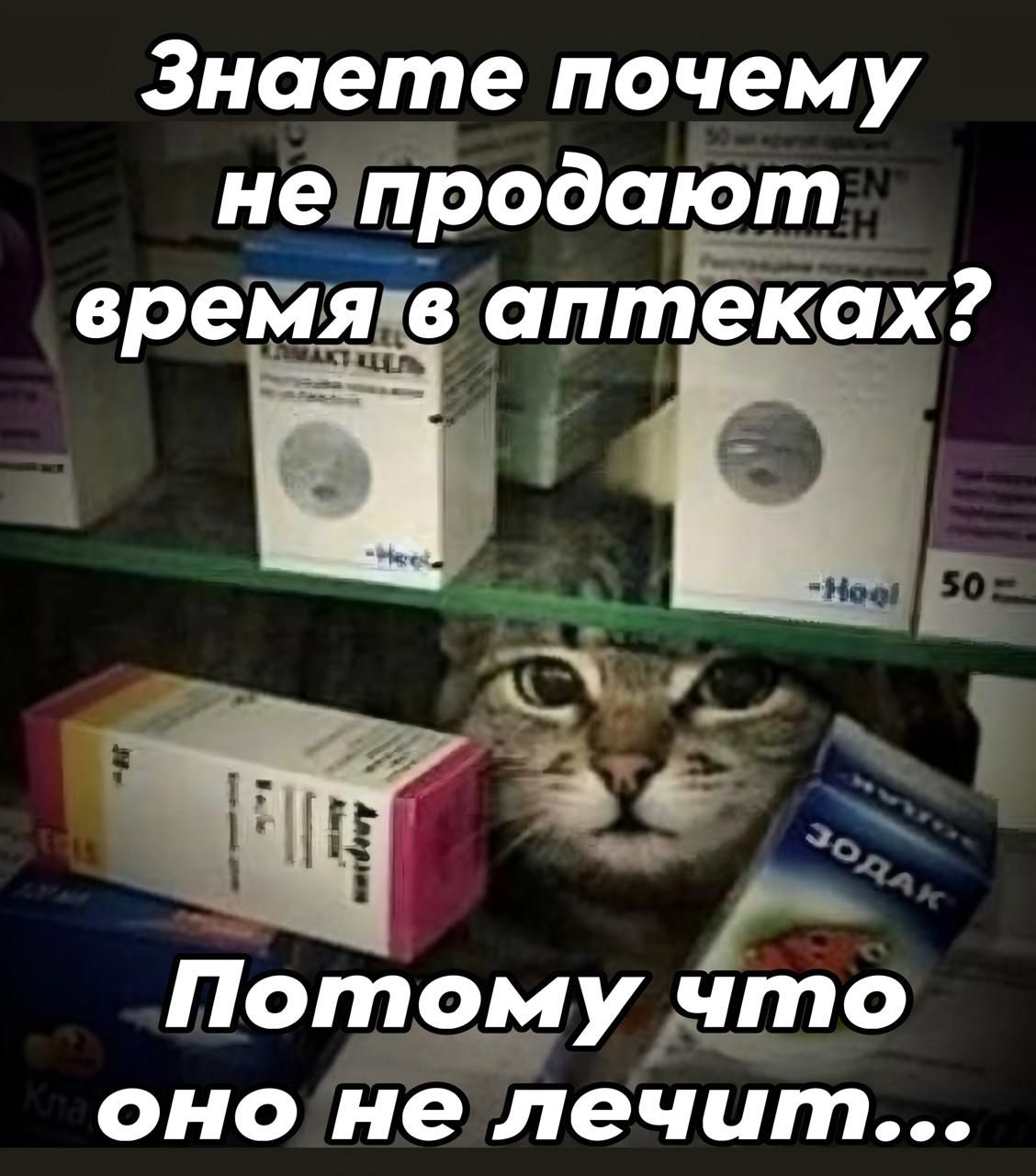 Знаете почему не продают время в аптеках? Потому что оно не лечит...