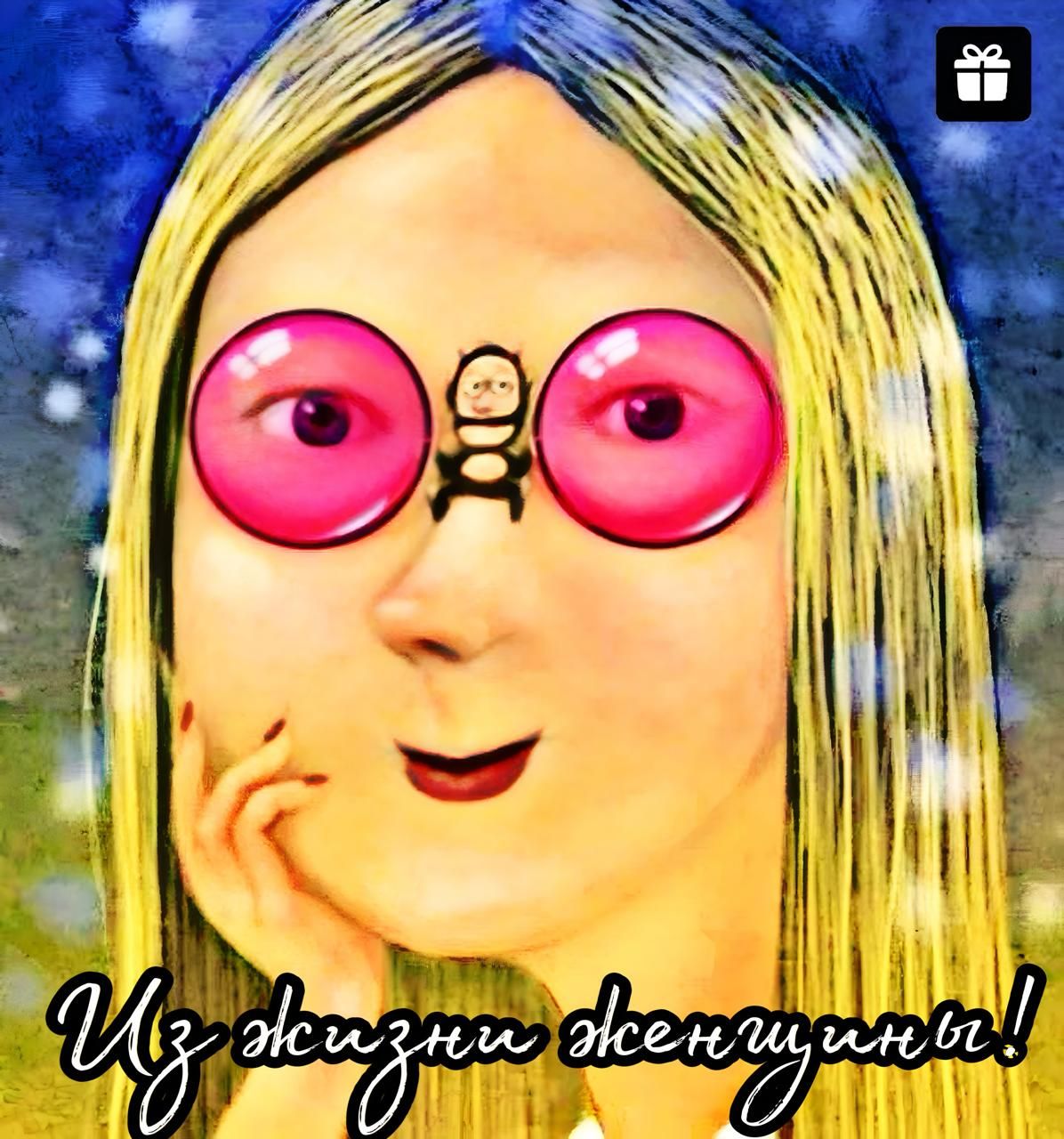 Из жизни женщины!