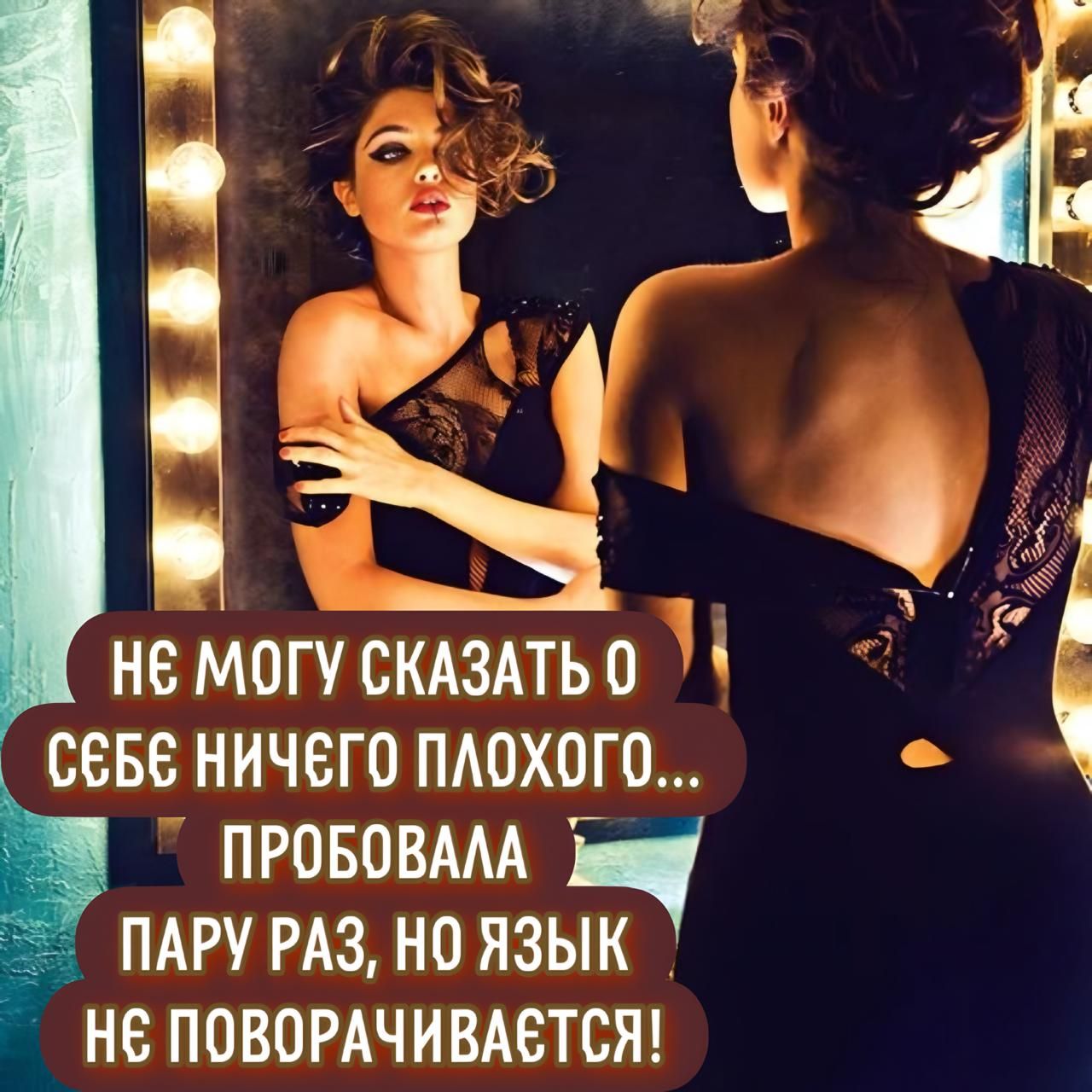 Не могу сказать о себе ничего плохого... пробовала пару раз, но язык не поворачивается!