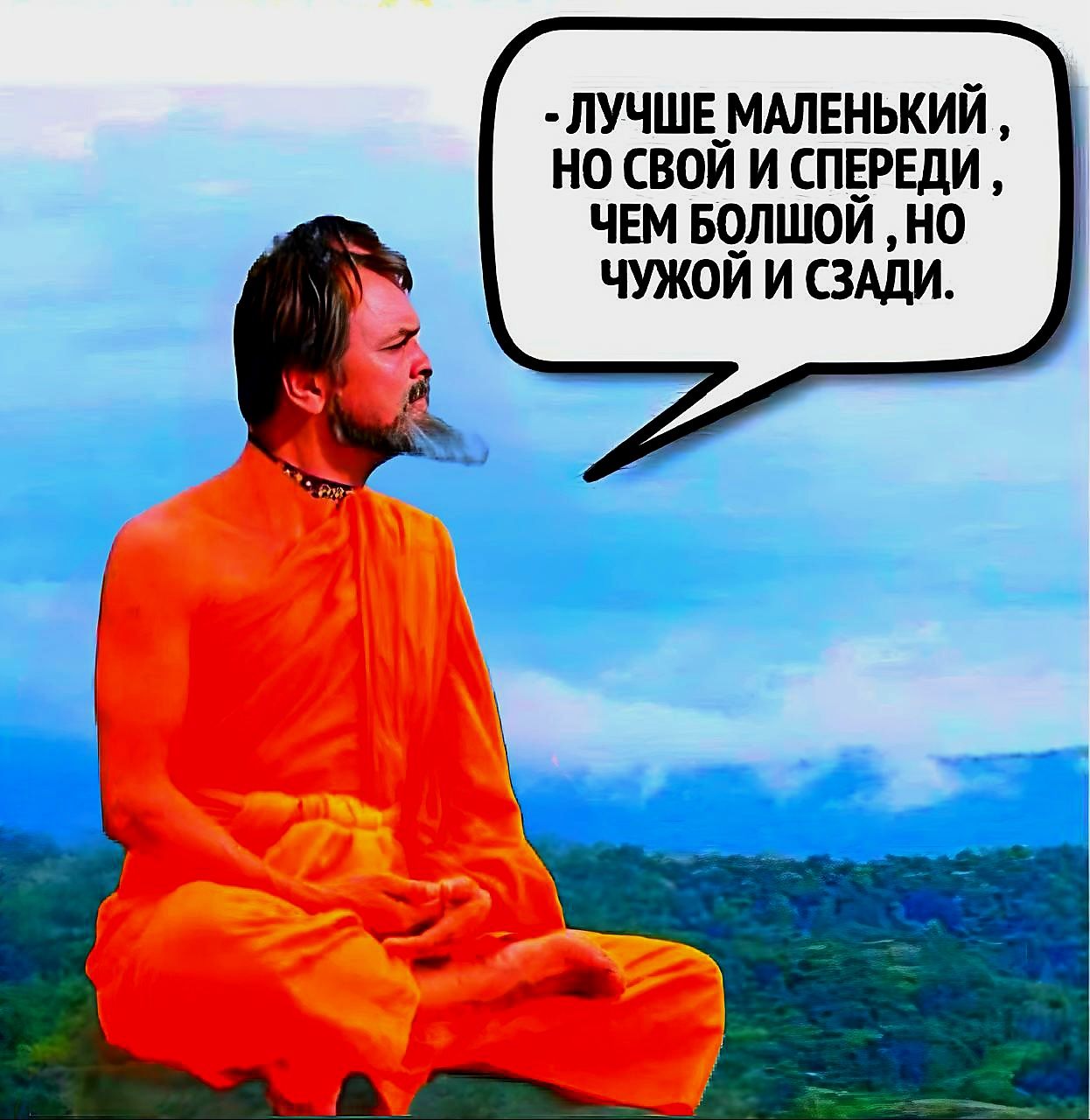 Лучше маленький, но свой и спереди, чем большой, но чужой и сзади.