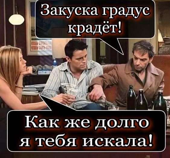 Закуска градус крадёт! Как же долго я тебя искала!