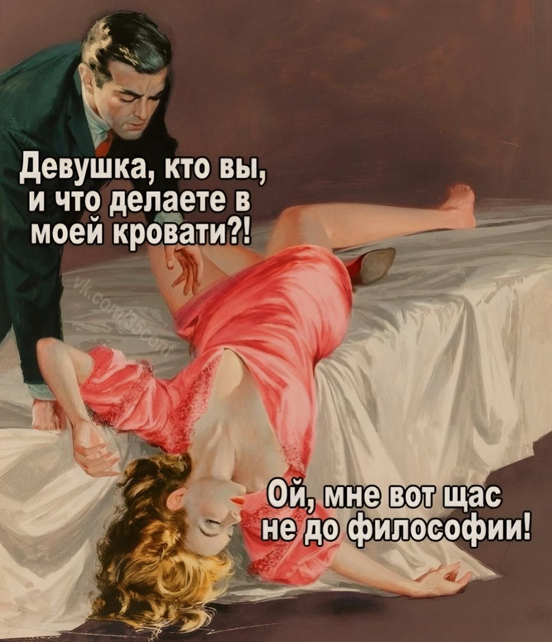 Девушка, кто вы, и что делаете в моей кровати?! Ой, мне вот щас не до философии!