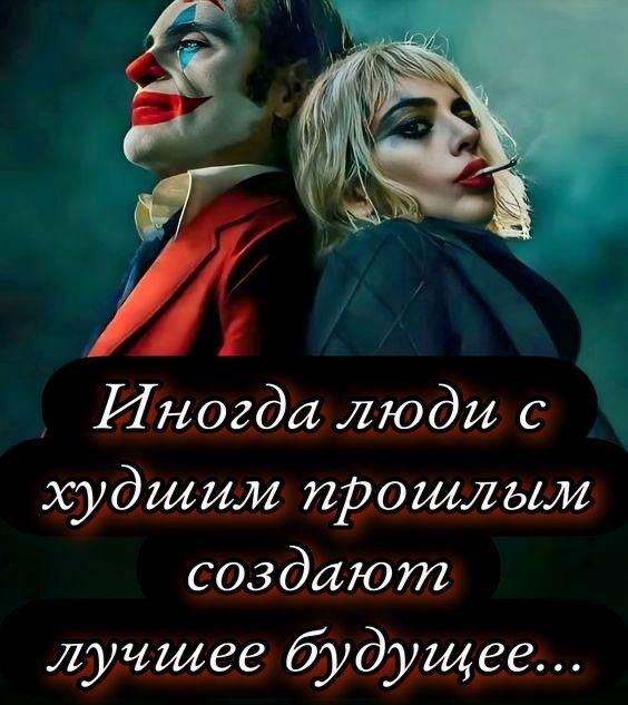 Иногда люди с худшим прошлым создают лучшее будущее...