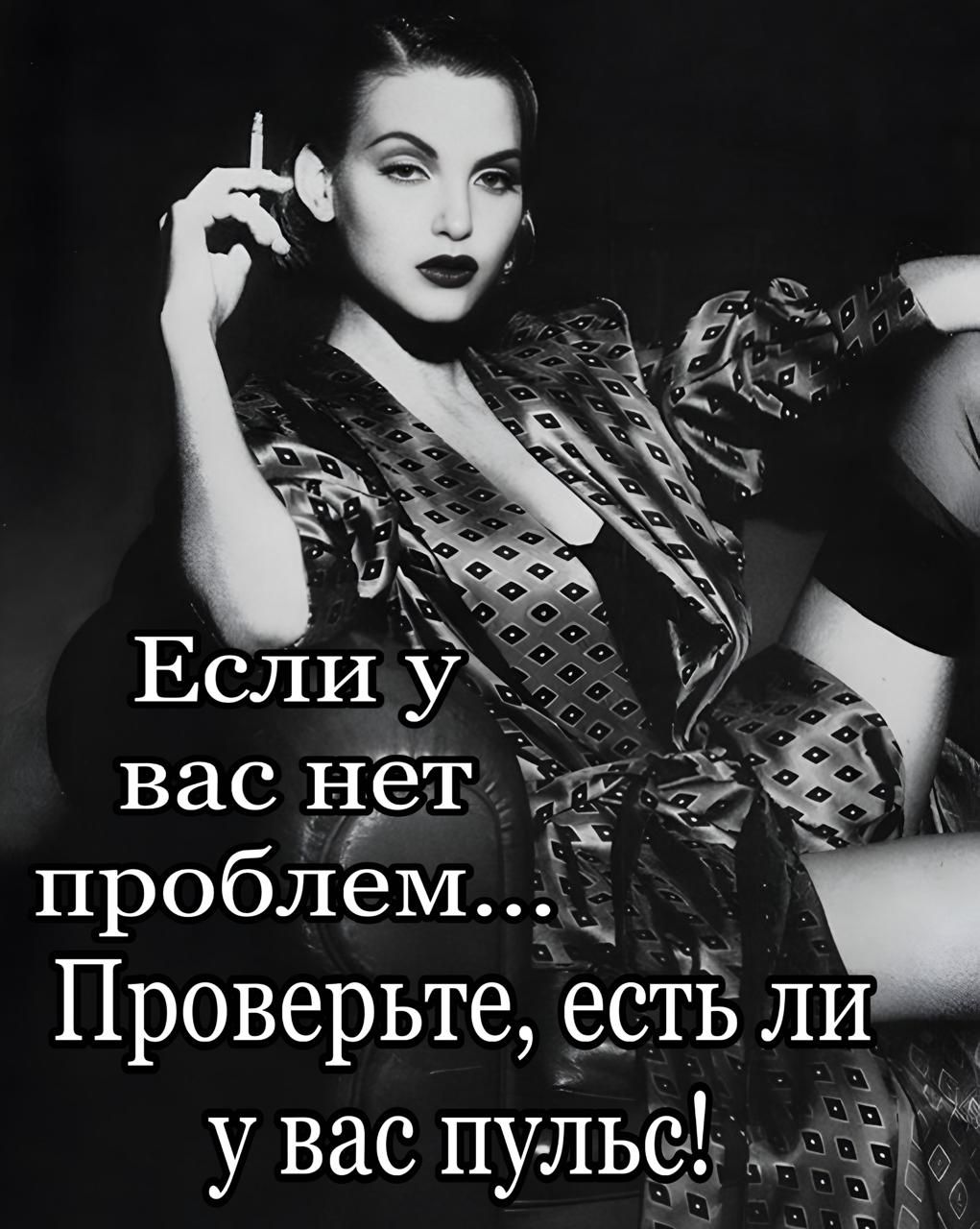 Если у вас нет проблем... Проверьте, есть ли у вас пульс!