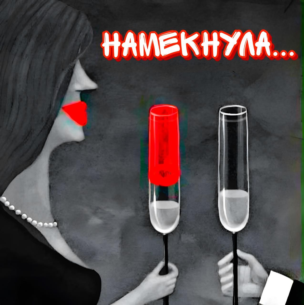 Намекнула...