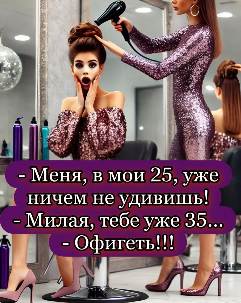 - Меня, в мои 25, уже ничем не удивишь!
- Милая, тебе уже 35...
- Офигеть!!!