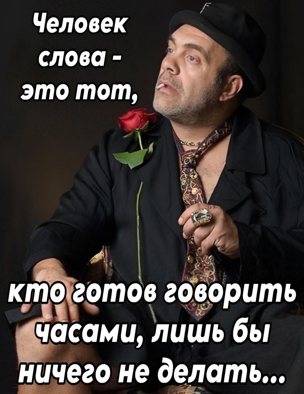 Человек слова - это тот, кто готов говорить часами, лишь бы ничего не делать...