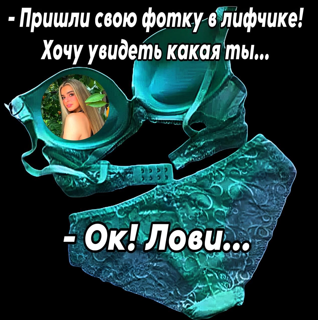 - Пришли свою фотку в лифчике! Хочу увидеть какая ты...
- Ок! Лови...