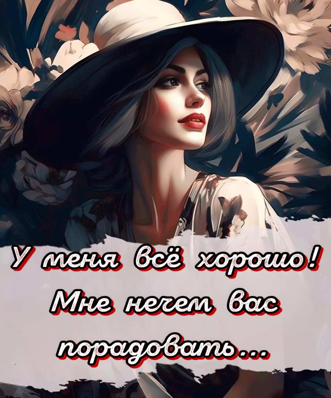 У меня всё хорошо! Мне негем вас порадовать...