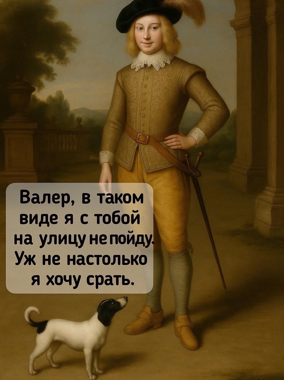 Валер, в таком виде я с тобой на улицу не пойду. Уж не настолько я хочу срать.