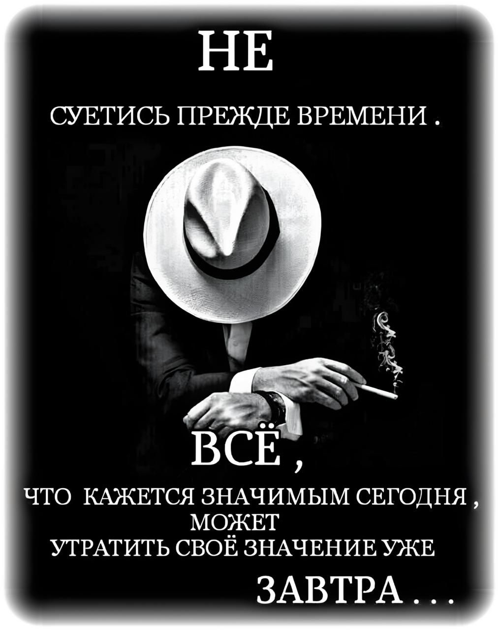 НЕ СУЕТИТЬСЯ ПРЕЖДЕ ВРЕМЕНИ. ВСЁ, ЧТО КАЖЕТСЯ ЗНАЧИМЫМ СЕГОДНЯ, МОЖЕТ УТРАТИТЬ СВОЁ ЗНАЧЕНИЕ УЖЕ ЗАВТРА...