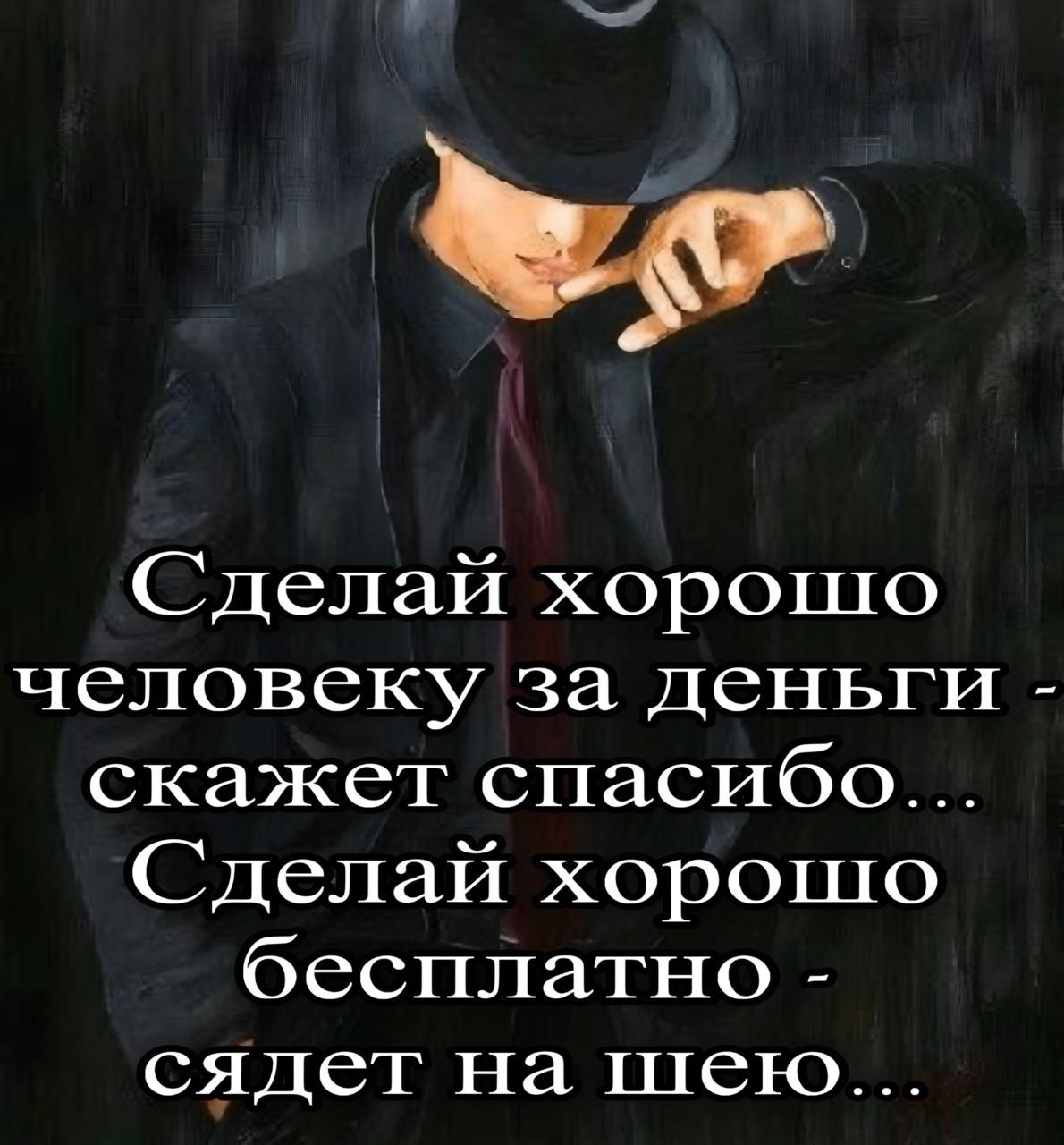 Сделай хорошо человеку за деньги - скажет спасибо... Сделай хорошо бесплатно - съедят на шею...