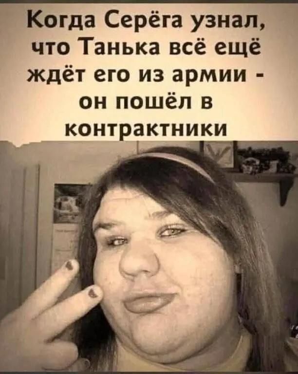 Когда Серёга узнал, что Танька всё ещё ждёт его из армии - он пошёл в контрактники