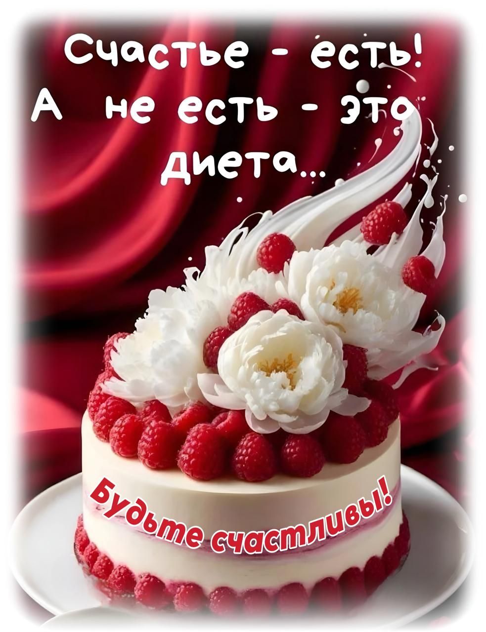 Счастье - есть! А не есть - это диета... Будьте счастливы!