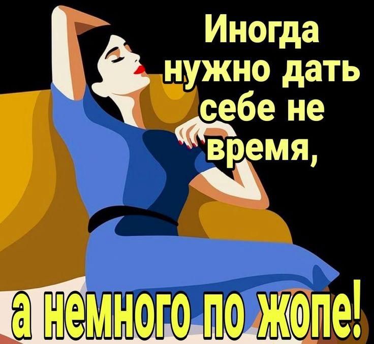 Иногда нужно дать себе не время, а немного по жопе!