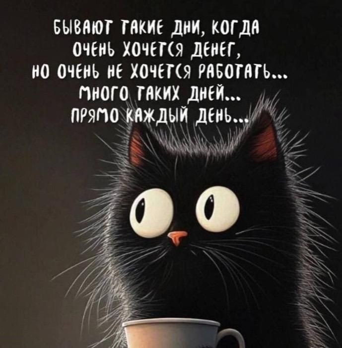 Бывают такие дни, когда очень хочется денег, но очень не хочется работать... Много таких дней... Прямо каждый день...