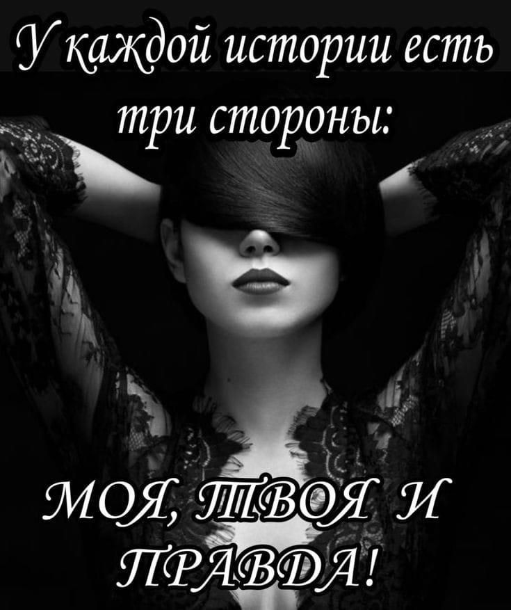 У каждой истории есть три стороны: МОЯ, ТВОЯ И ПРАВДА!