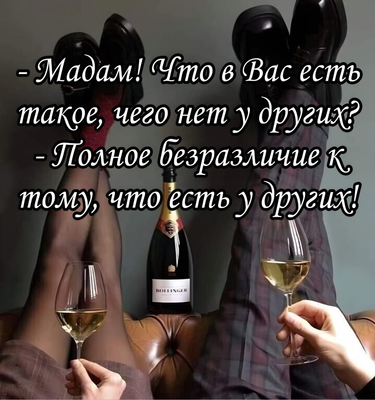 - Madam! Что в Вас есть такое, чего нет у других?  - Полное безразличие к тому, что есть у других!