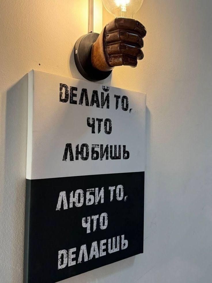 ДЕЛАЙ ТО, ЧТО ЛЮБИШЬ
ЛЮБИ ТО, ЧТО ДЕЛАЕШЬ