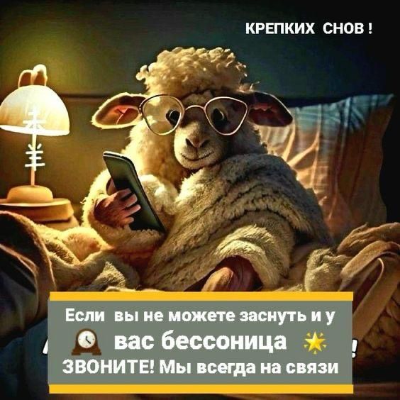 Если вы не можете заснуть и у вас бессонница 🌟 ЗВОНИТЕ! Мы всегда на связи