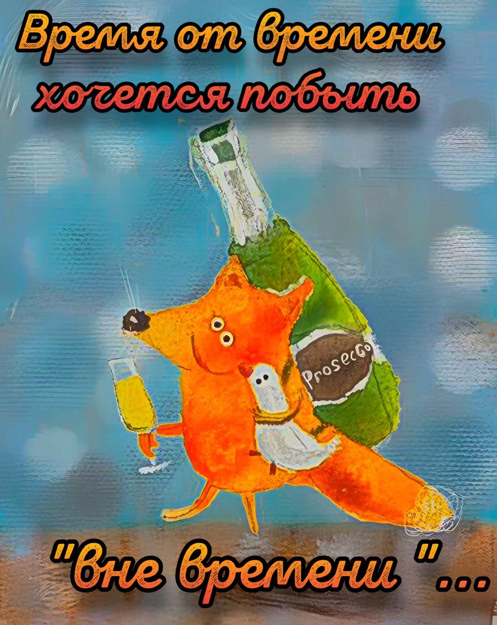 Время от времени хочется побыть 